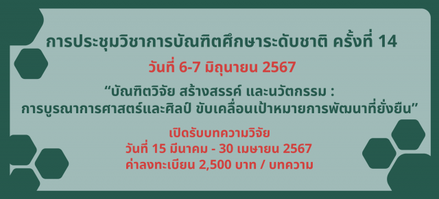 การประชุมวิชาการบัณฑิตศึกษาระดับชาติ ครั้งที่ 14